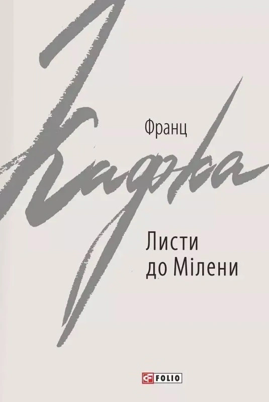 Книга "Листи до Мілени. Лист батькові"