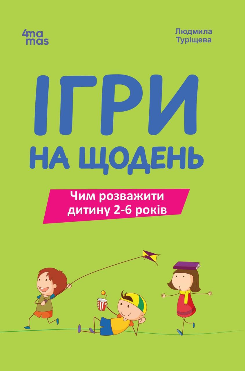 Книга для турботливих батьків Ігри на щодень Чим розважити дитину 2-6 років (sp5-3101117527)
