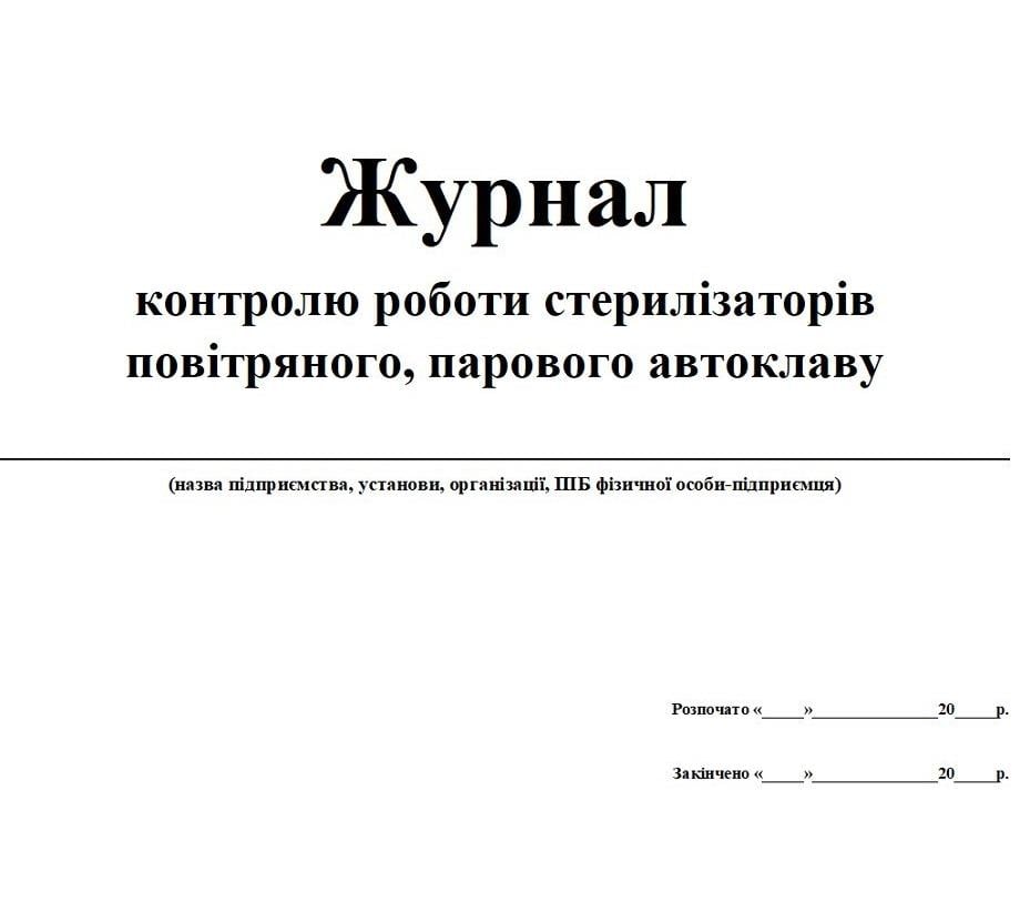 Журнал контроля работы стерилизаторов воздушного/парового автоклава 20 л. (78962)