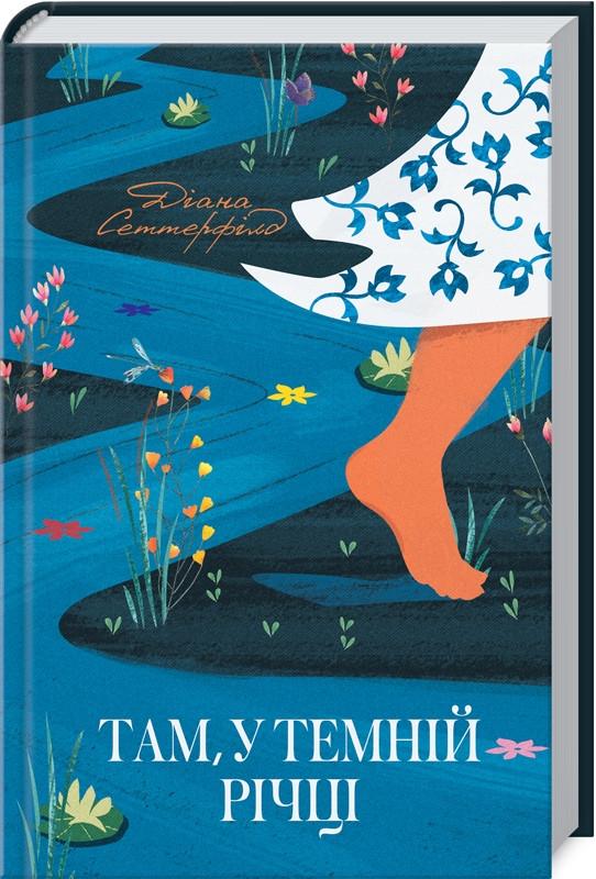 Книга Д. Сеттерфілд "Там, у темній річці" (КСД99542)