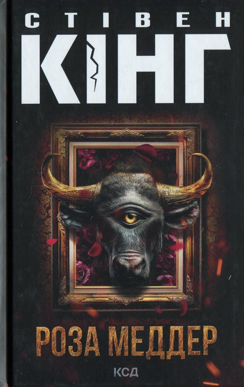 Книга "Роза Меддер" Стівен Кінг