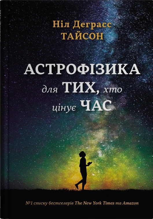 Книга Ніл Деграсс Тайсон "Астрофізика для тих, хто цінує час" 9786178144647