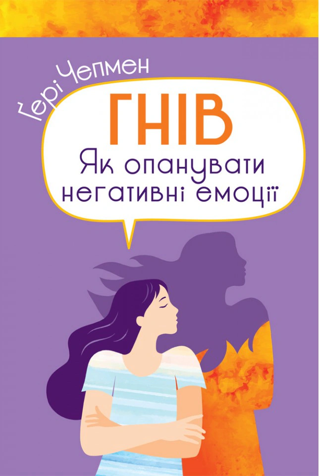 Книга Гэри Чепмен "Гнев. Как овладеть негативными эмоциями" 9789669386113