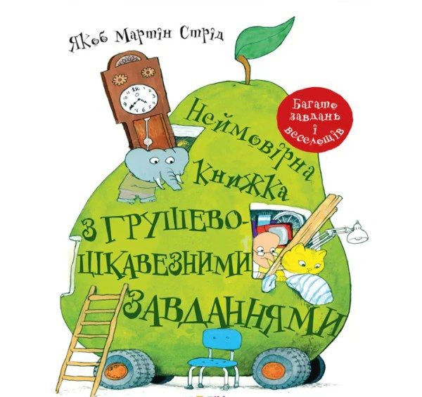 Книга Якоб Мартін Стрід "Неймовірна книжка з грушево-цікавезними завданнями" 9786178093136 Книга Якоб Мартін Стрід "Неймовірна книжка з грушево-цікавезними завданнями" 9786178093136
