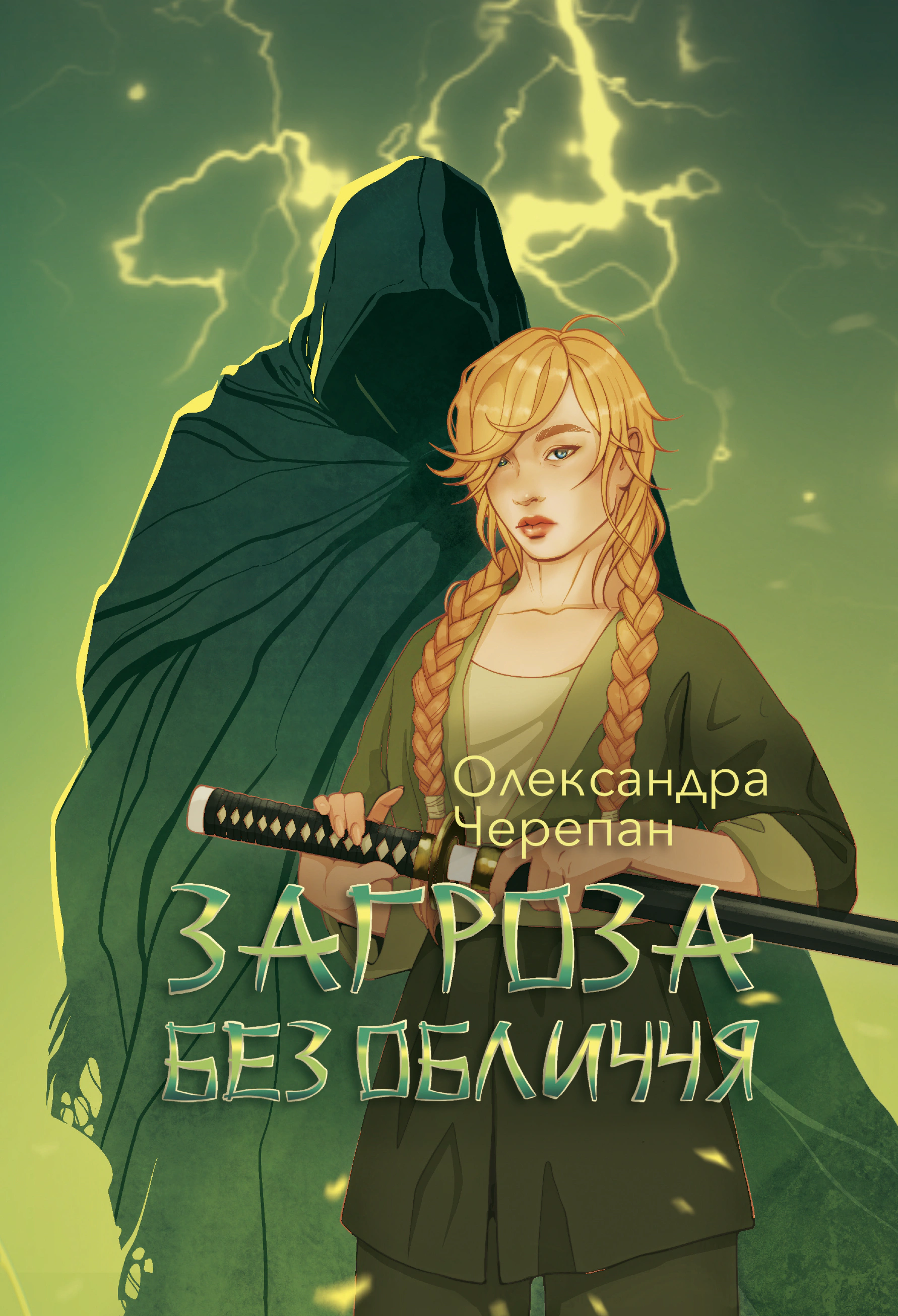 Книга Александра Черепан "Угроза без лица" 9789661091565