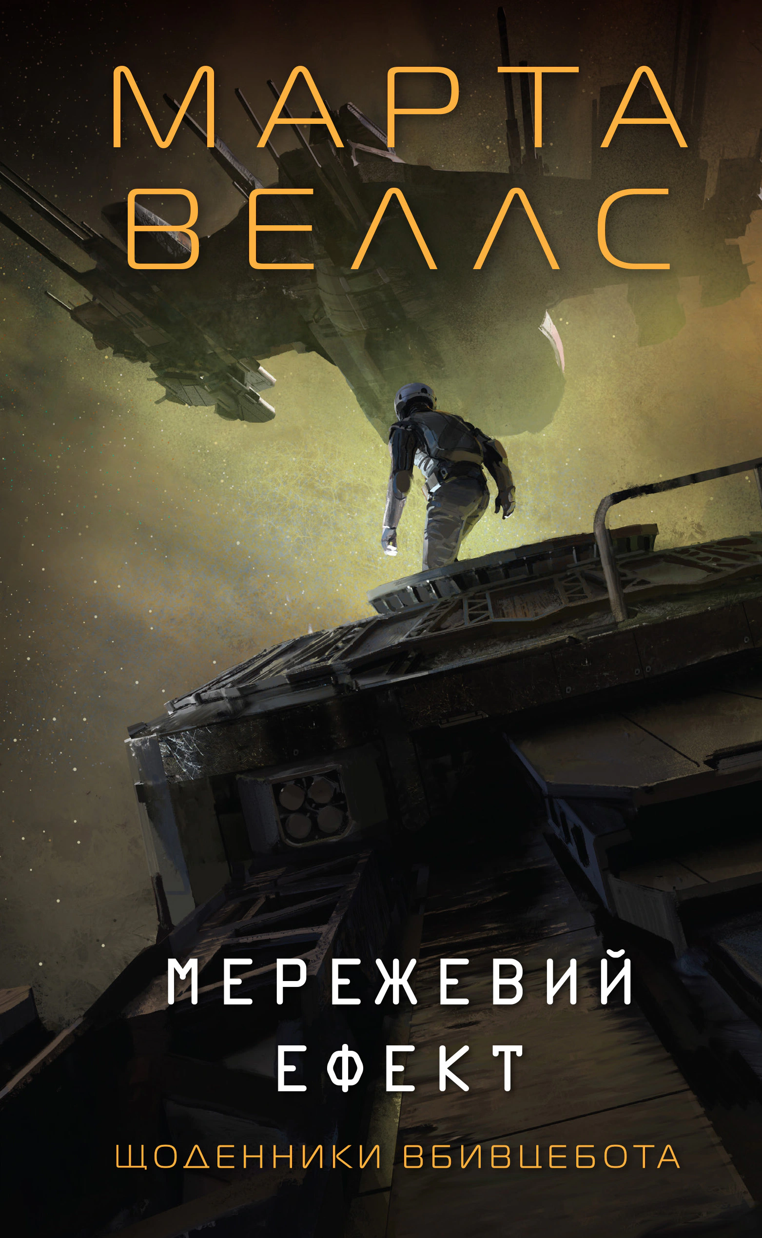 Книга Марта Уэллс "Сетевой эффект. Дневники убийца. Книга 5" 9786178287924