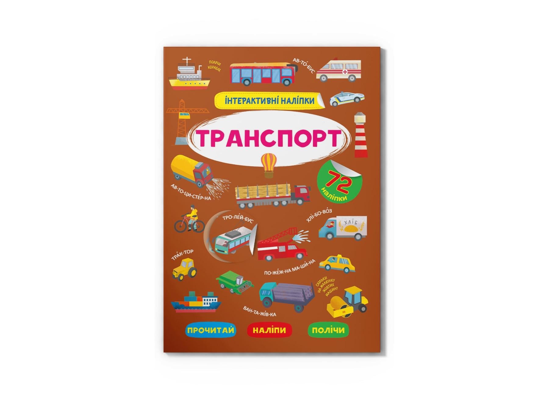 Интерактивные наклейки "Транспорт" F00030089 (9786175473825)