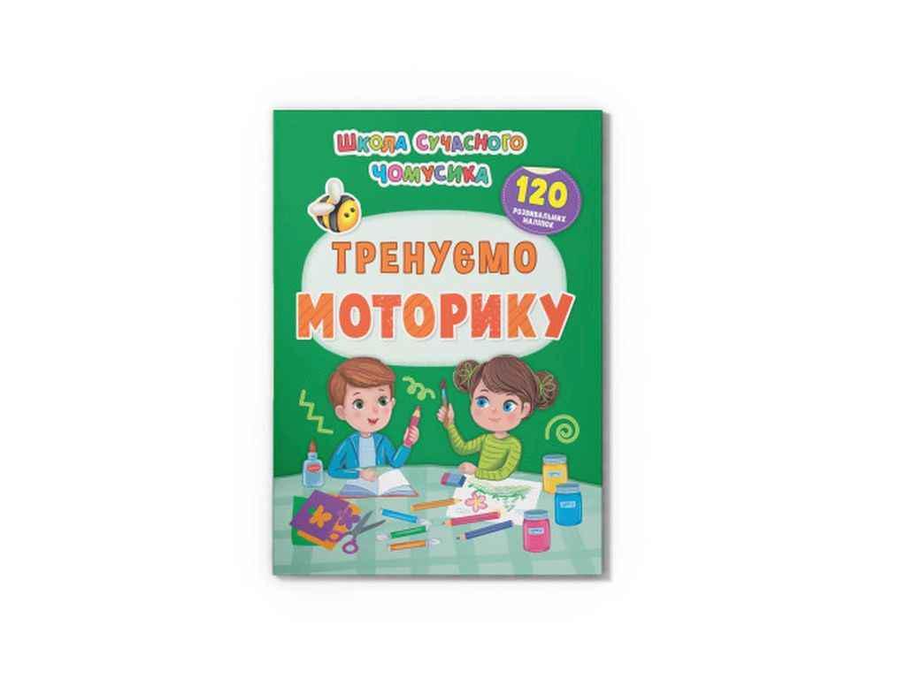 Книга "Школа сучасного чомусика Тренуємо моторику. 120 розвивальних наліпок" Кристал Бук (1023142)