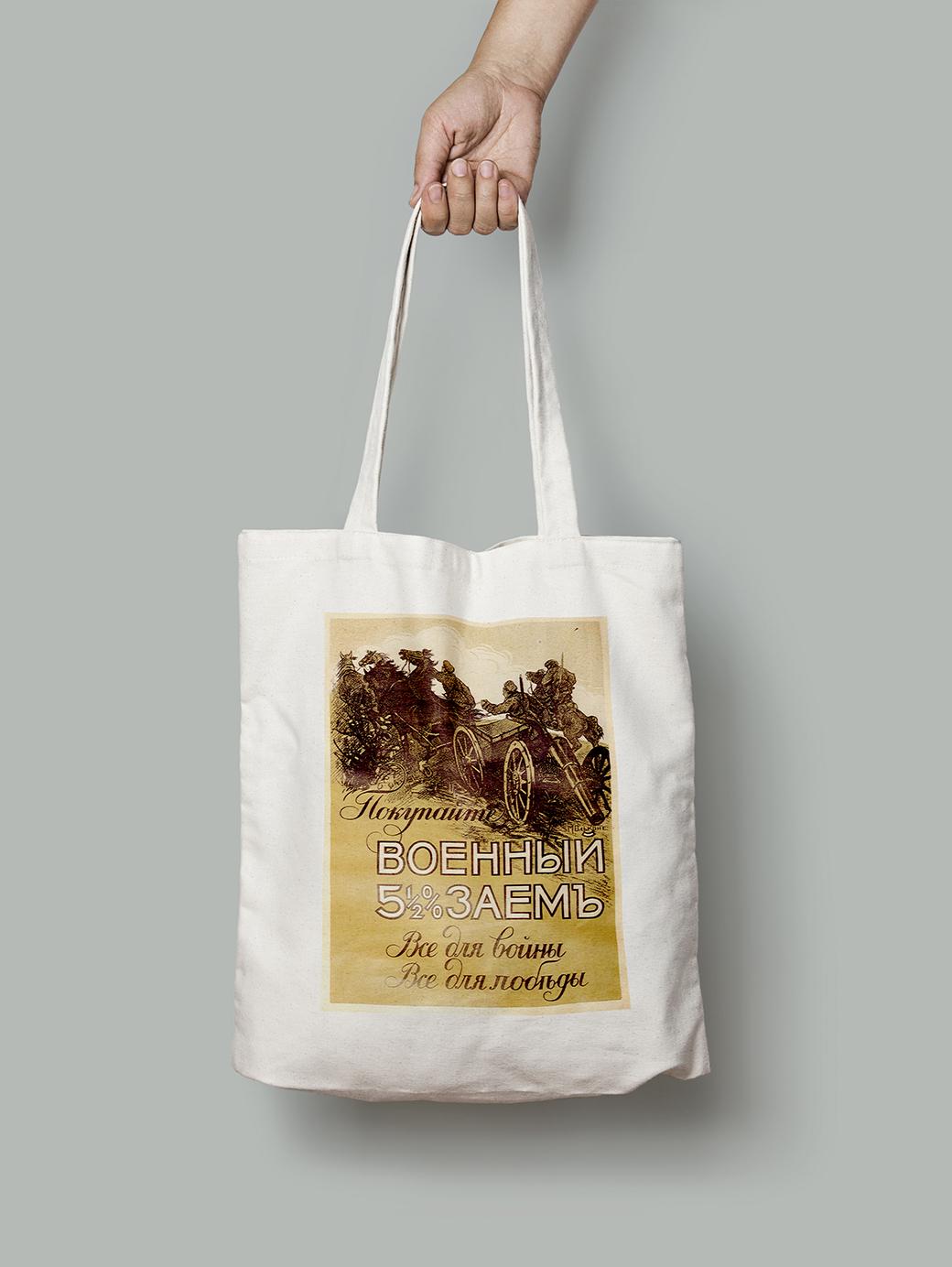 Эко-сумка Спешите купить Военный заем шопер (do_052_Bag)