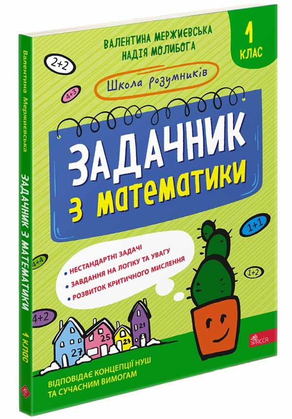 Книга Валентина Мержиевская/Надежда Молибога "Школа умников. Задачник по математике. 1 класс"
