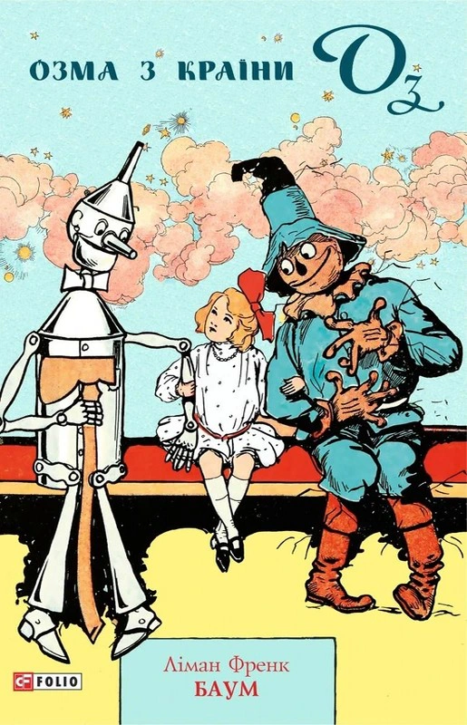 Книга Фрэнк Баум "Озма из Страны Оз" 9789660389779