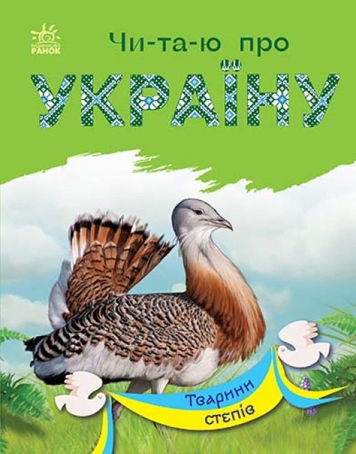 Книга "Читаю про Україну. Тварини степів" Каспарова Юлия (1866180487)