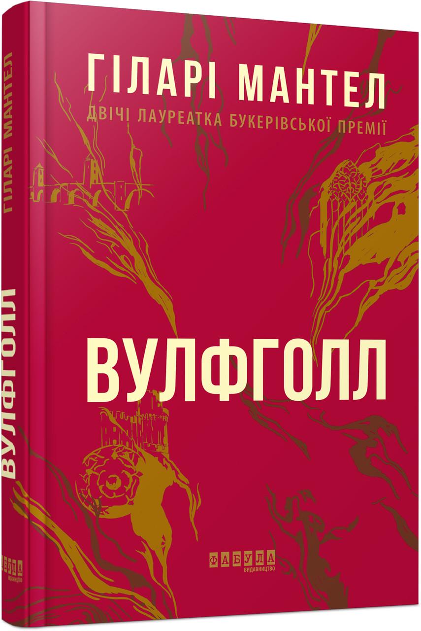 Книга Хилари Мантел "Вулфголл" (ФБ1331049У 9786170937612)
