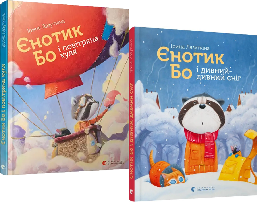 Книга Бодо Шефер "Єнотик Бо" (1809370156)