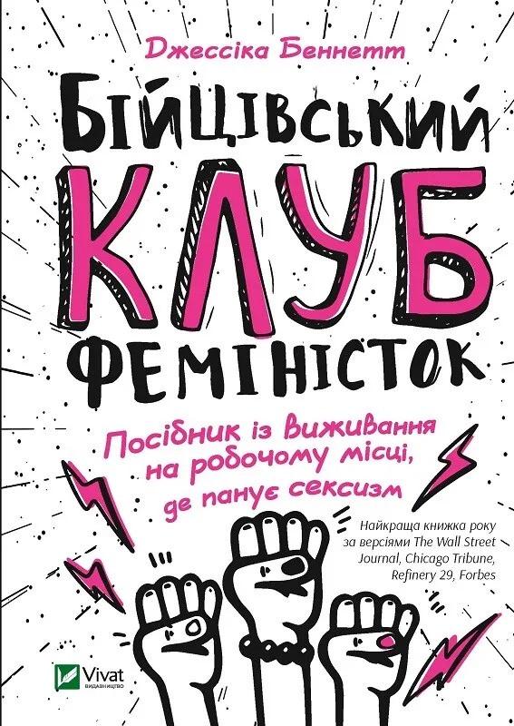 Книга "Бійцівський клуб феміністок. Посібник із виживання на робочому місці, де панує сексизм" Беннетт Дж. (9789669428592)