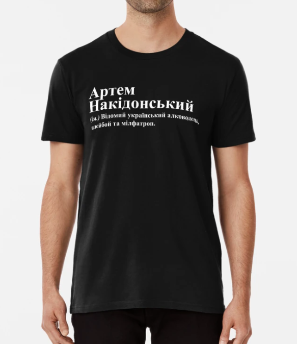 Футболка мужская Stedman с принтом "Артем Накідонський" XXL Черный (ИМ234-5)