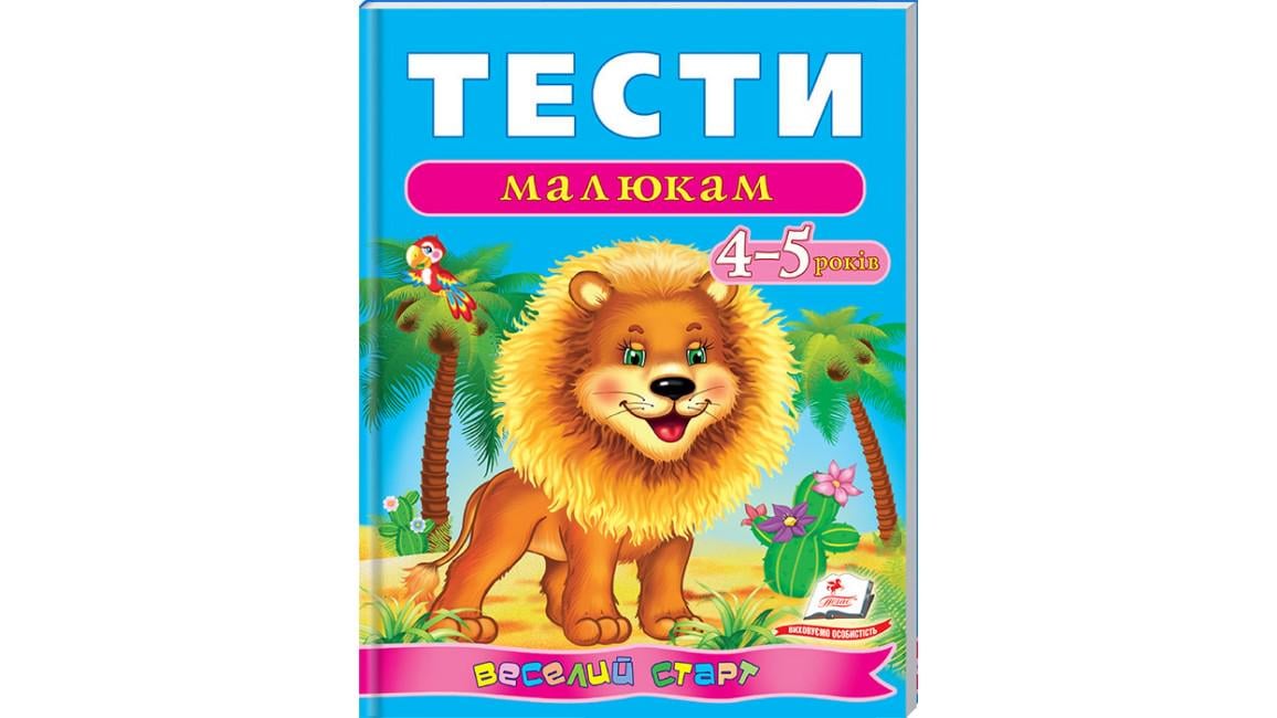 Книга "Тести малюкам 4-5 років Веселий старт"
