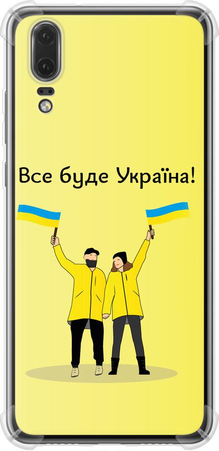 Чехол на Huawei P20 Все будет Украина (5235sp-1396-42517)