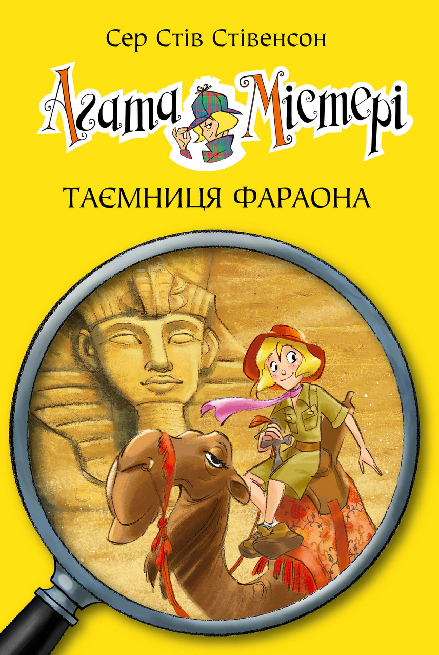 Книга Стив Стивенсон "Агата Мистери. Тайна фараона. Книга 1" 9786178512231