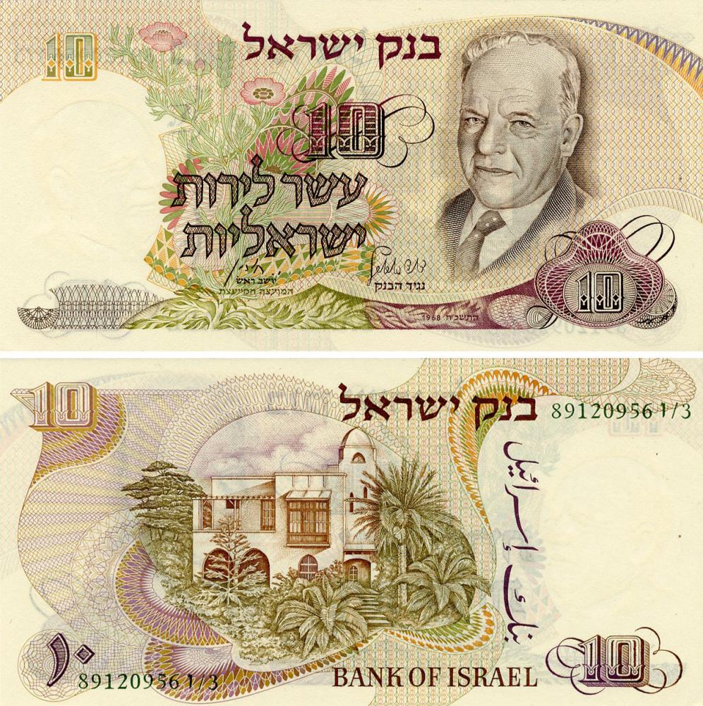 Коллекционная банкнота Израиль 10 лир 1968 года UNC (P35b)