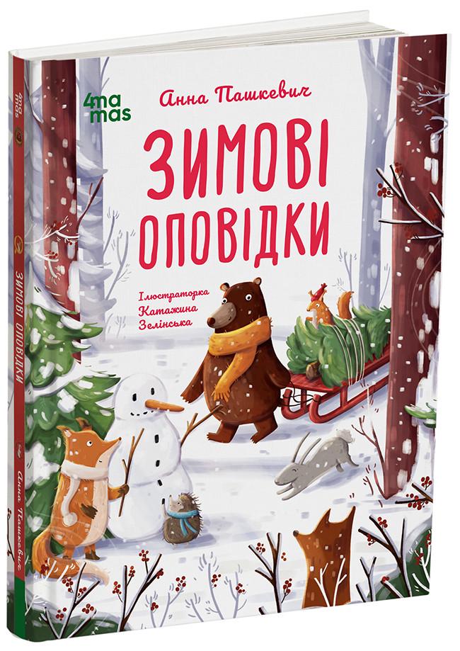 Книга А. Пашкевич "Зимові оповідки" (КНН033 9786170043986)