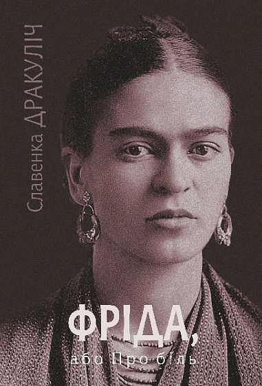 Книга Славенка Дракуліч "Фріда, або Про біль" 9789661091275