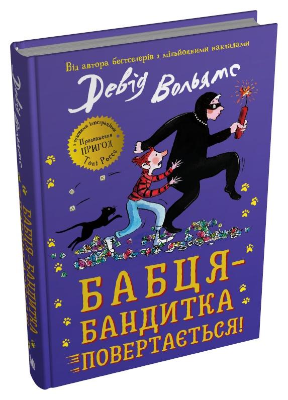 Дитяча книга Девід Вольямс "Бабця-бандитка повертається!" (978-966-948-780-3)