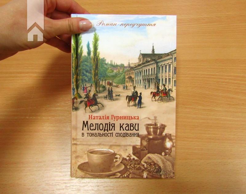 Книга Наталья Гурницкая "Мелодія кави в тональності сподівання" Книга 2 (КСД86239) - фото 2