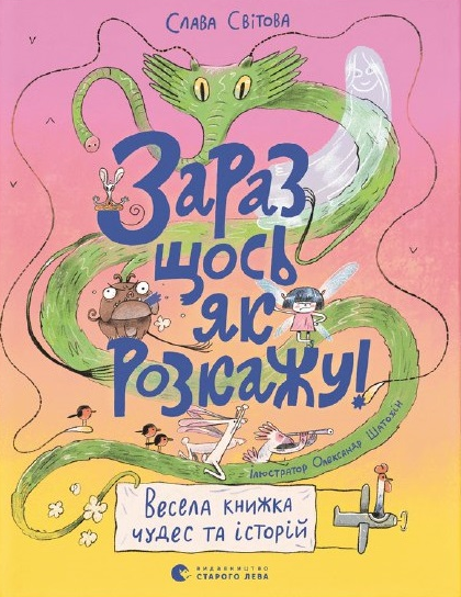 Книга Слава Мировая "Зараз щось як розкажу" (1642598172)