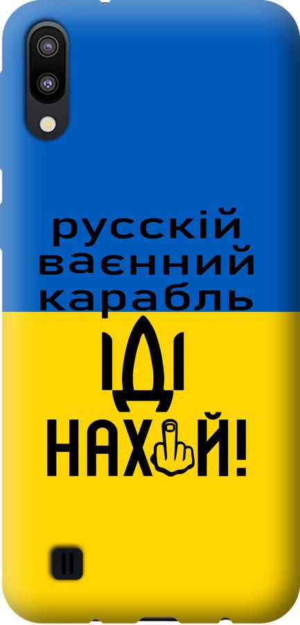 Чехол на Samsung Galaxy M10 Русский военный корабль иди на (5216t-1661-42517)