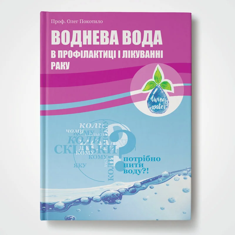 Книга "Водородная вода в профилактике и лечении рака"