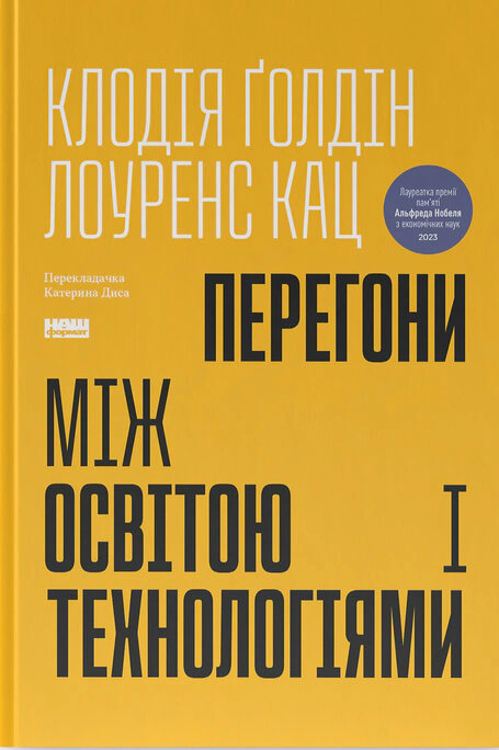 Книга Лоуренс Кац "Гонки между образованием и технологиями" 9786178437596