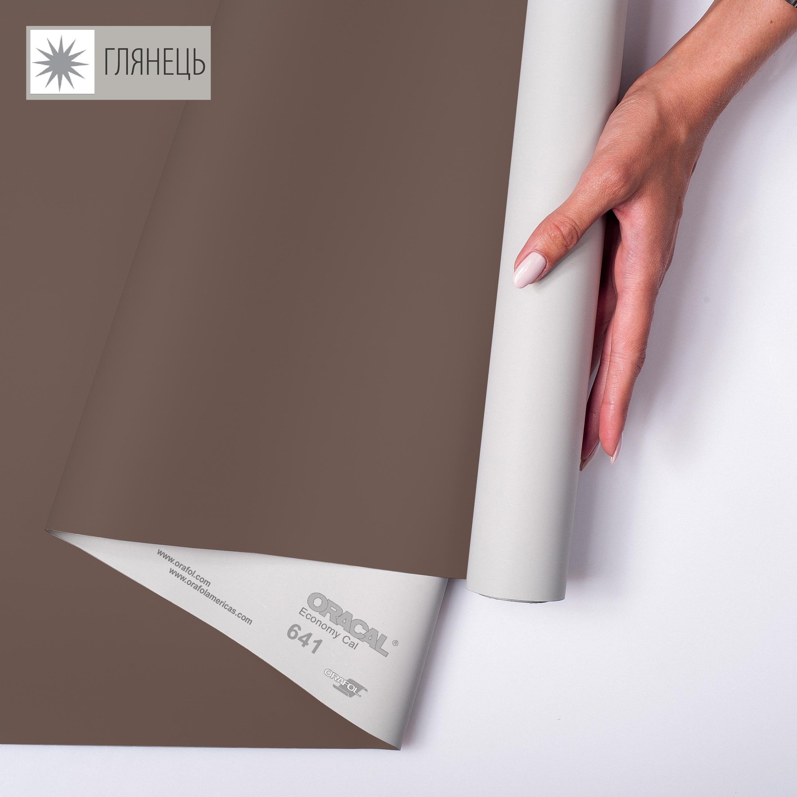 Самоклейка плівка аплікаційна ORAFOL 641 1x50 м глянець 800 Коричневий (00-00013458)