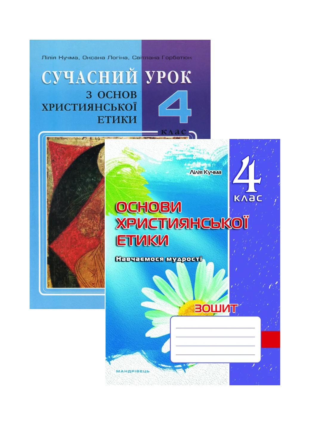 Набор Современный урок по основам христианской этики 4 класс конспекты уроков и тетрадь