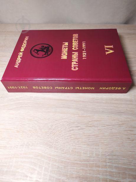 Книга МОНЕТИ КРАЇНИ РАД 1921-1991 рр. 6 вид. Федорін А.І. 2015 р Репринт (hub_fvbq46731) - фото 3