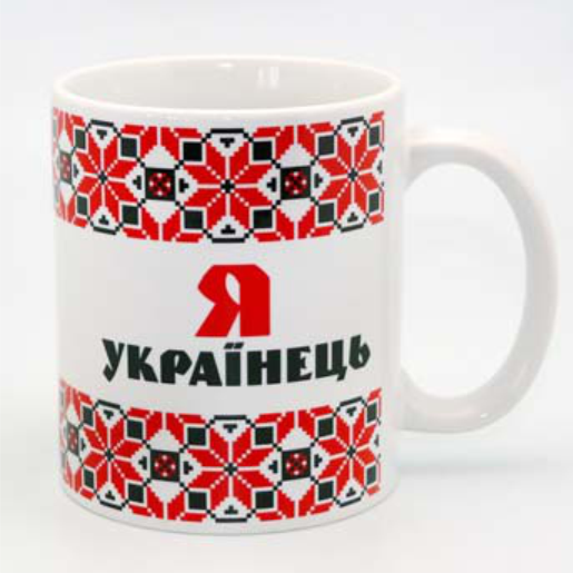 Кружка керамическая Я - Украинец обрамление вышивкой 350 мл (укч12)