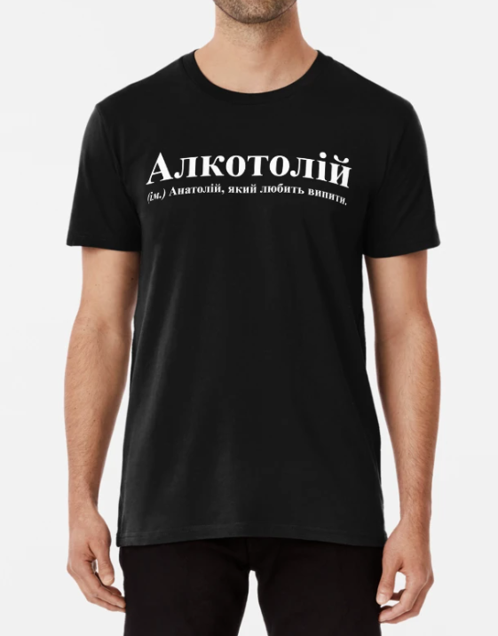 Футболка чоловіча Stedman з принтом "Алкотолій" XXXL Чорний (ИМ325-6)