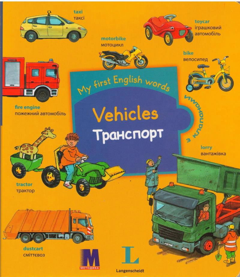 Книга "My first English words. Транспорт" 9786177198337