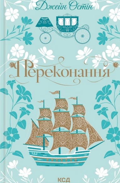 Книга Джейн Остін "Переконання" 9786171517394
