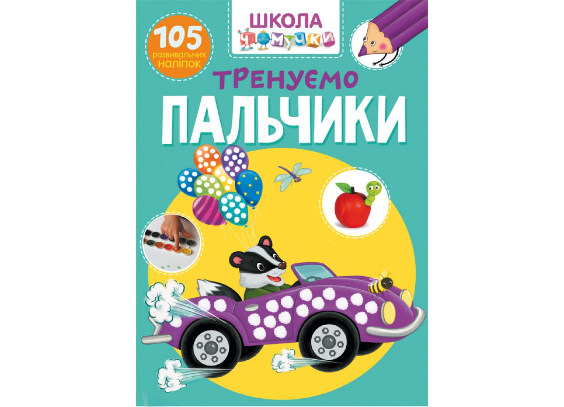 Школа почемучки. Тренируем пальчики. 105 развивающих наклейок F00022441 9789669871329