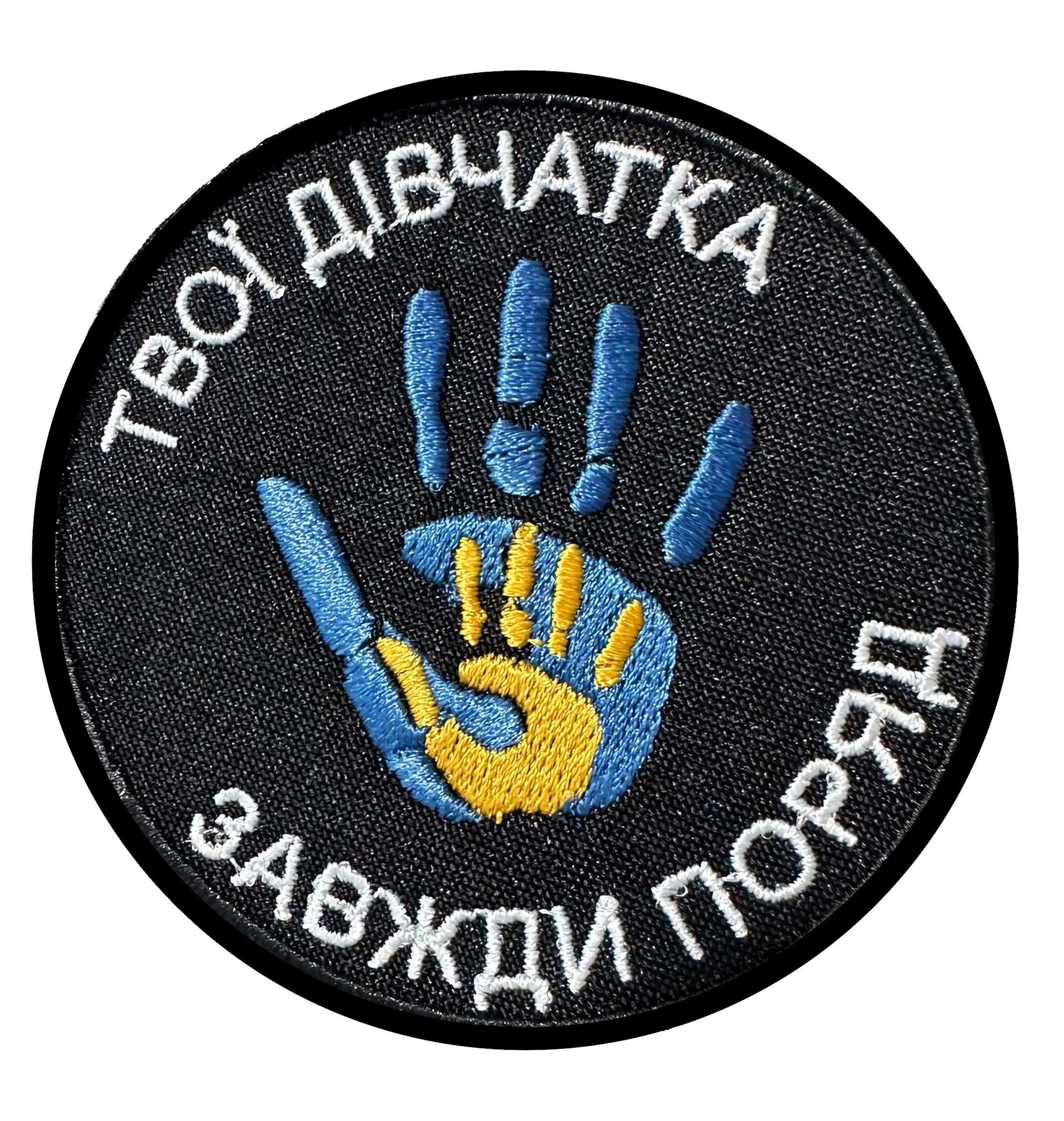 Шеврон вышивка "Твої дівчатка завжди поряд" Сине-желтый (DIVCHATKAPORIIAD)