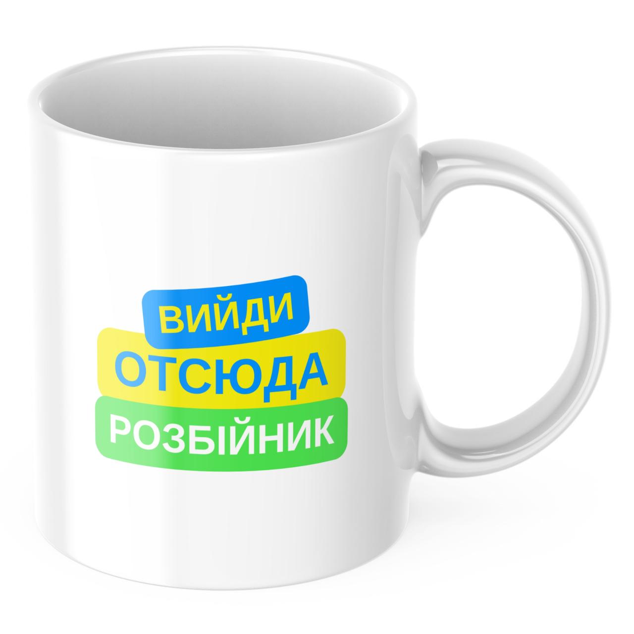 Чашка з принтом "Вийди отсюда розбійник" 330 мл (CHSHKBRMBL440) - фото 1
