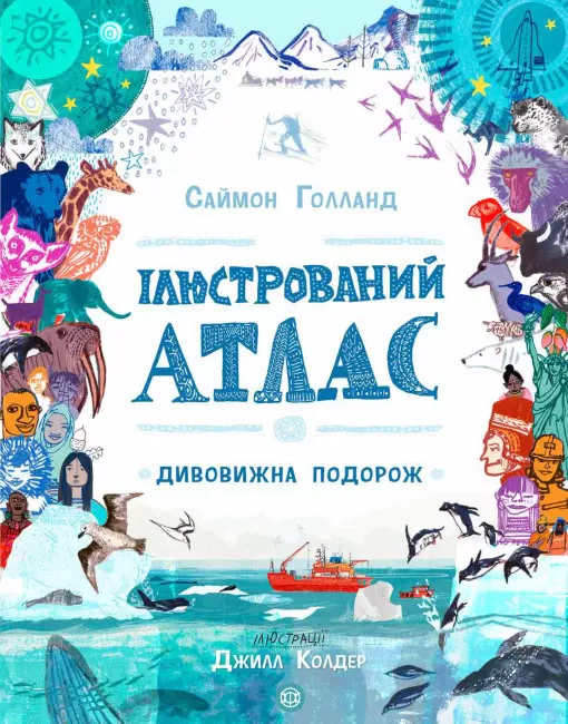 Книга Саймон Голланд "Иллюстрированный атлас" 9786177579846
