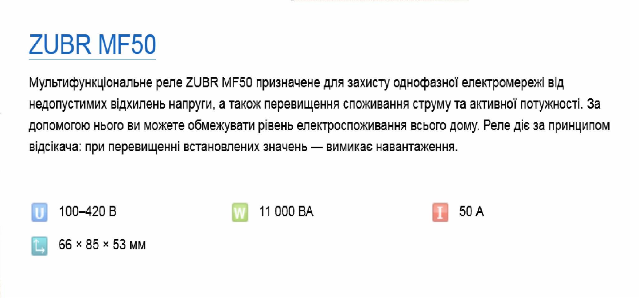 Реле напряжения Zubr MF50 (18003787) - фото 4