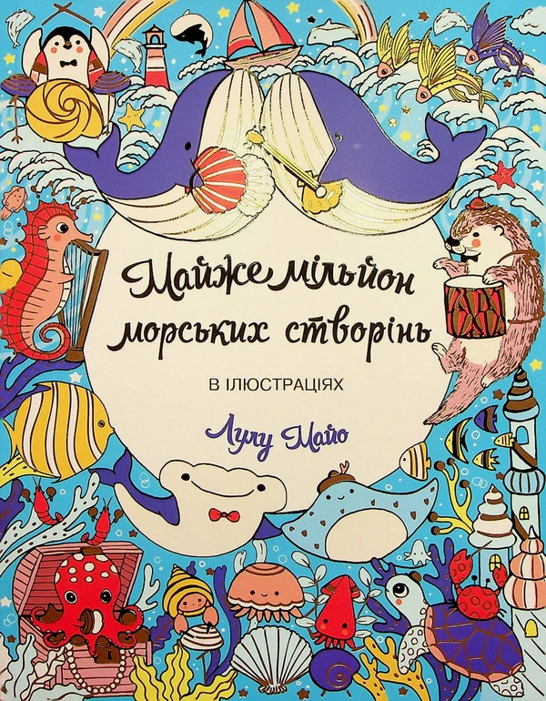 Книга Лулу Майо "Майже мільйон морських створінь" 9786178287009