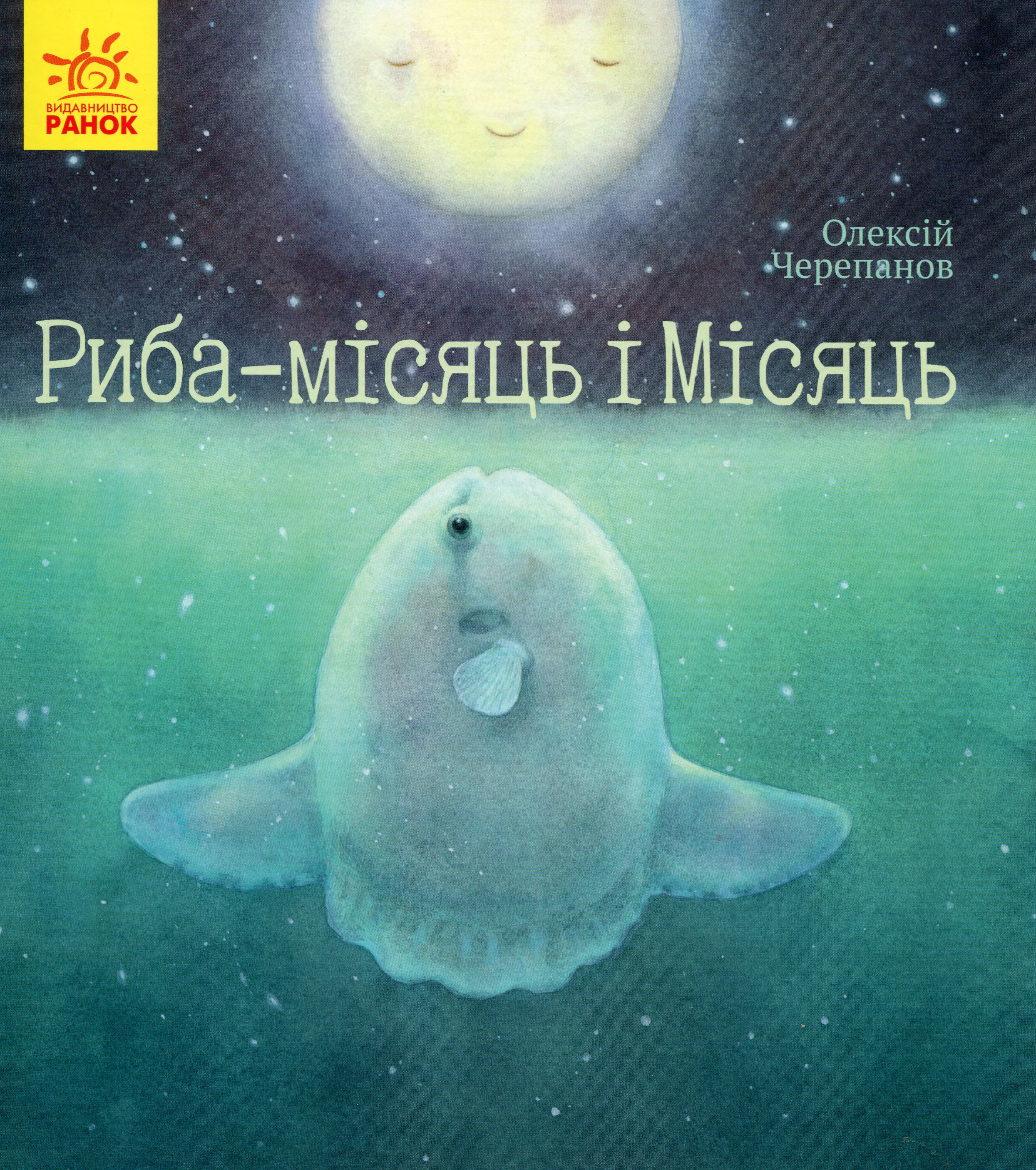 Книга Олексій Черепанов "Риба-місяць і Місяць" 9786170958068