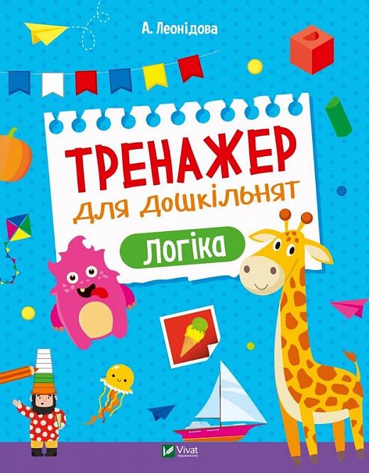 Книга "Тренажер для дошкільнят. Логіка" Альона Леонідова (1884578537)