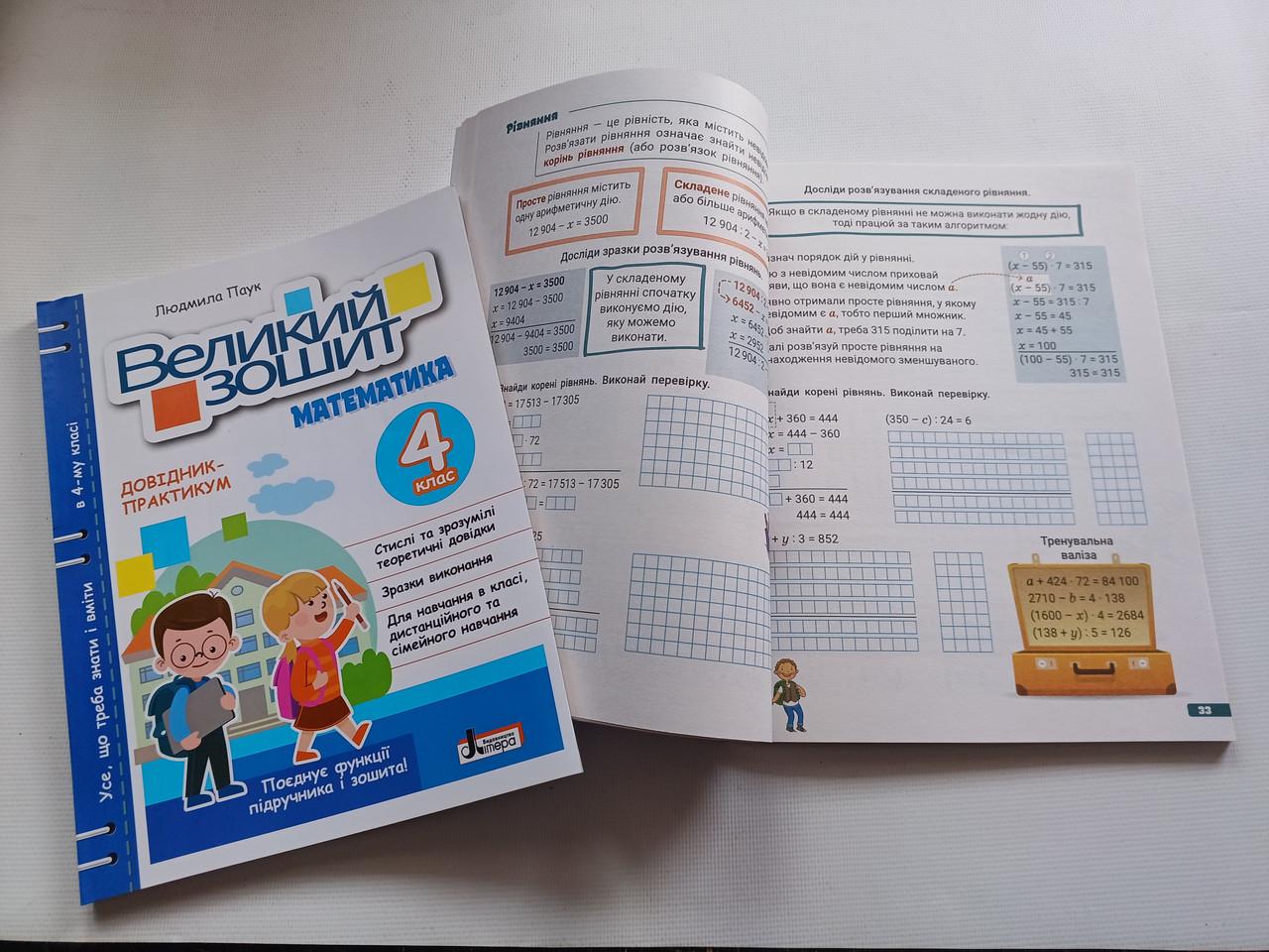 Робочий зошит "Великий зошит Математика" 4 клас НУШ Довідник практикум Літера - фото 4 Робочий зошит "Великий зошит Математика" 4 клас НУШ Довідник практикум Літера - фото 4