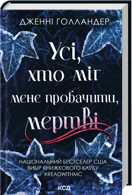 Книга Дженні Голландер "Усі, хто міг мене пробачити, мертві" 9786171516878