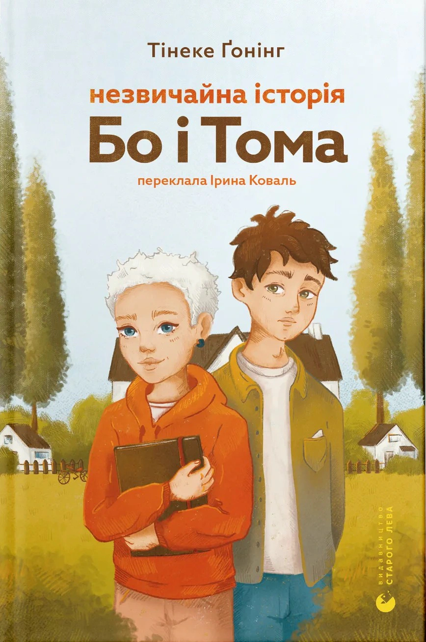 Книга Тинеке Гонинг "Необычная история Бо и Тома" 9789664483343